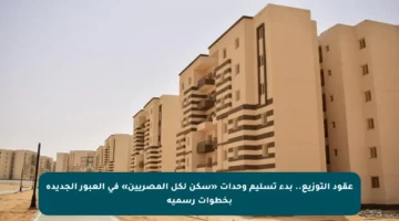 عقود التوزيع.. بدء تسليم وحدات «سكن لكل المصريين» في العبور الجديدة بخطوات رسمية